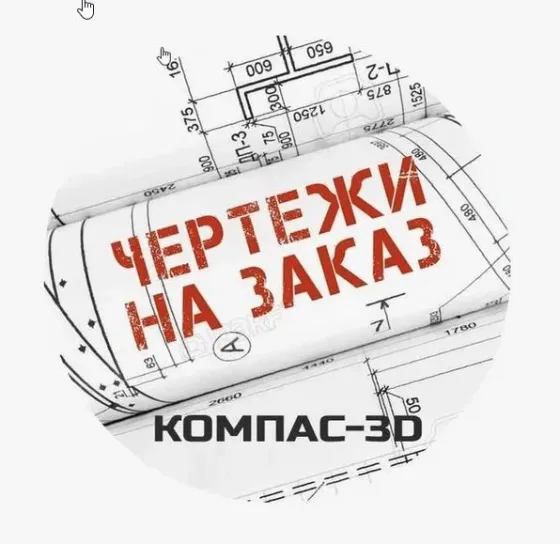 Чертежи на заказ Павлодар