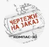 Чертежи на заказ Павлодар