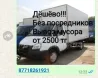 Ақ кузовты жүк көлігі, делдалсыз қоқыс жинау қызметтерін жарнамалайды, бағасы 2500 теңгеден бастап.