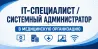 IT-специалист және жүйелік администратор медициналық ұйымға – бос жұмыс орнына жарияланым. Компьютер, медицина және технология иконкалары.