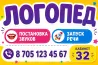 Логопед қызметтері, дыбыстарды дұрыс айту және сөйлеудің дамуына көмек көрсету, байланыс телефоны 8 705 123 45 67, кабинет 32.