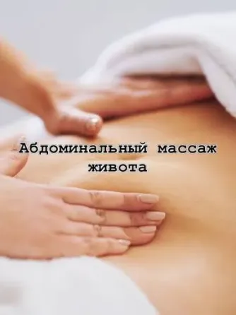 Абдоминалды массаж, іш массажының техникасы, релаксациялық массаж, дене күтімі