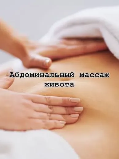 Абдоминальный массаж живота, техники массажа, расслабляющий массаж, уход за телом