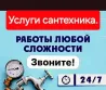 Сантехникалық қызметтер, кез келген қиындықтағы жұмыстар, 24/7 телефон шалыңыз.