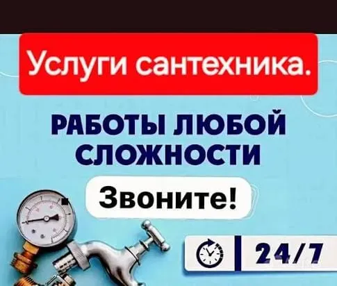 Услуги сантехника, работы любой сложности, звоните 24/7
