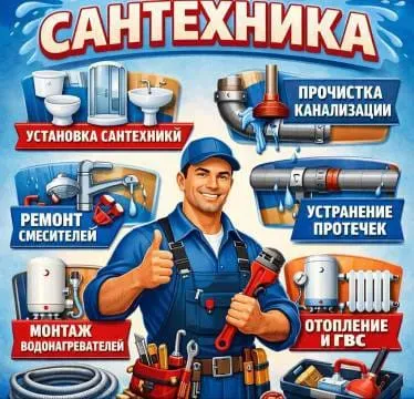 Сервис сантехники, установка сантехнического оборудования, ремонт смесителей, устранение протечек, прочистка канализации, монтаж водонагревателей, ото
