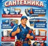 Сантехника қызметі, сантехникалық жабдықтарды орнату, краны жөндеу, ағып кетулерді жою, кәріздерді тазалау, суды қыздыру құрылғыларын монтаждау, жылыт