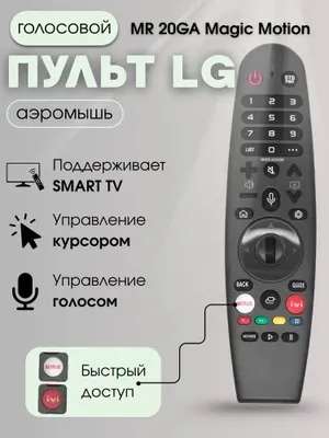 Пульт LG MR 20GA Magic Motion, поддерживающий SMART TV, управление курсором и голосом, с функцией быстрого доступа