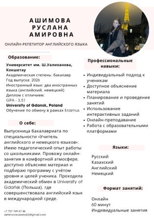 Ашимова Руслана Амировна — онлайн-репетитор английского языка с высшим образованием от Университета им. Ш.Уалиханова. Опыт работы включает индивидуаль