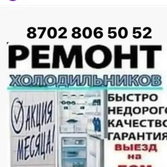 Реклама услуги ремонта холодильников с номером телефона для связи, а также информацией о акции месяца и гарантии качества