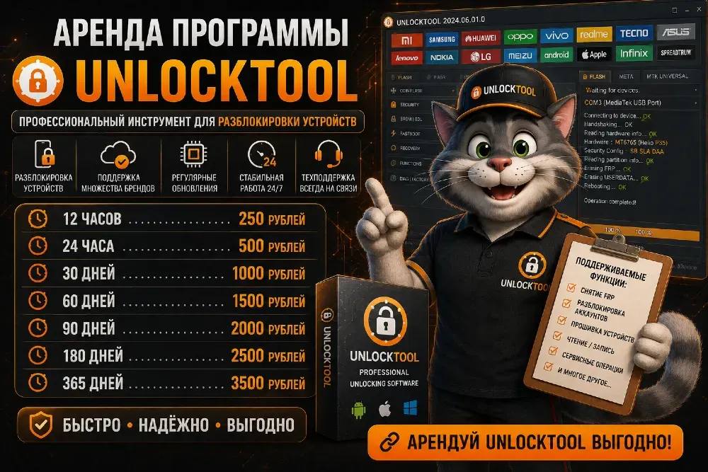 Кот в костюме с компьютером и рекламой программы UnlockTool для аренды услуг разблокировки устройств, информация о ценах на аренду на 12, 24, 48 часов и 365 дней