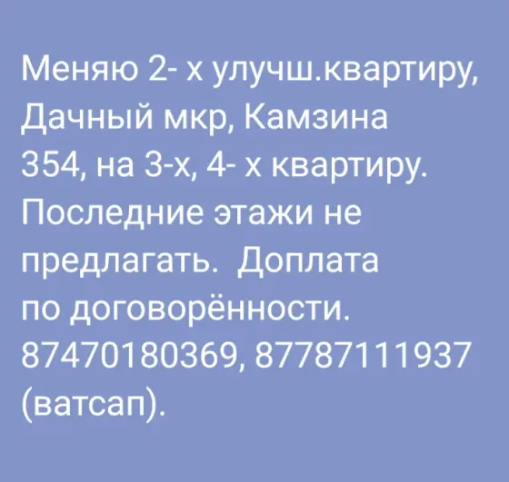 Меняю 2-комнатную квартиру  +доплата  на 3 или 4 -комнатную квартиру  Павлодар