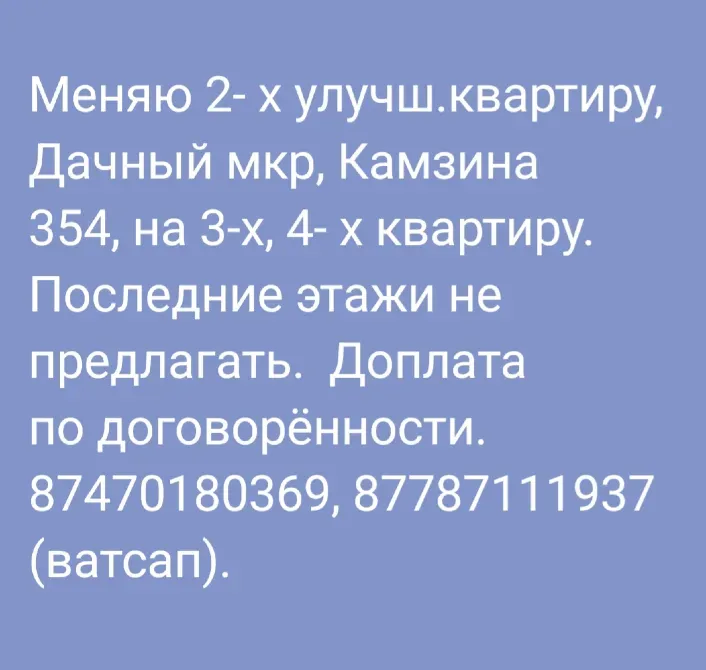 Меняю 2-комнатную квартиру +доплата на 3 или 4 -комнатную квартиру Павлодар - изображение 1