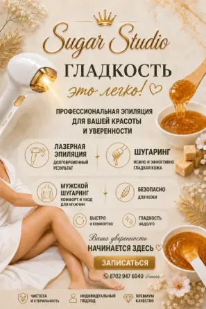 рекламный постер для студии красоты с информацией о лазерной эпиляции и шугаринге