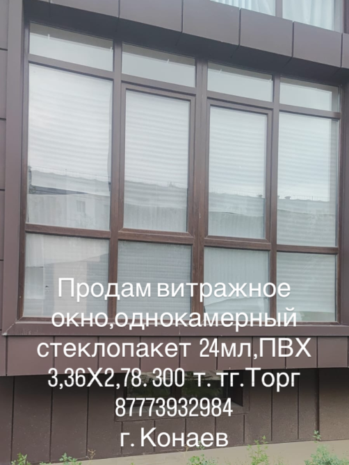 Продается витражное окно, однокамерный стеклопакет 24 мл, ПВХ, размер 3,36х2,78, цена 300 тг, торг, г. Конаев