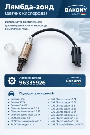 Лямбда-зонд (датчик кислорода) для автомобилей, используемый для измерения уровня кислорода в выхлопных газах