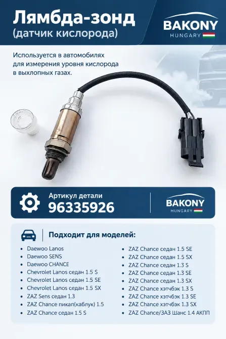 Лямбда-зонд (датчик кислорода) для автомобилей, используемый для измерения уровня кислорода в выхлопных газах