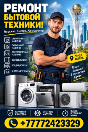 Реклама услуг по ремонту бытовой техники с изображением мастера в рабочей одежде, окружённого стиральными машинами, посудомоечными машинами и другой т