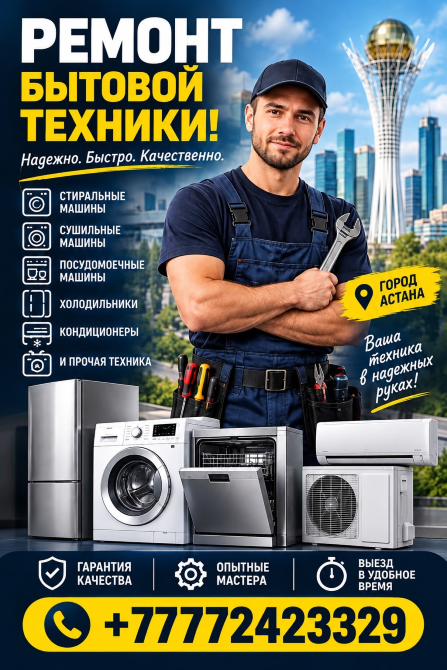 Реклама услуг по ремонту бытовой техники с изображением мастера в рабочей одежде, окружённого стиральными машинами, посудомоечными машинами и другой техникой. Текст на плакате подчеркивает быструю, качественную и надёжную работу в Астане, а также предлагает телефон для связи и гарантии качества