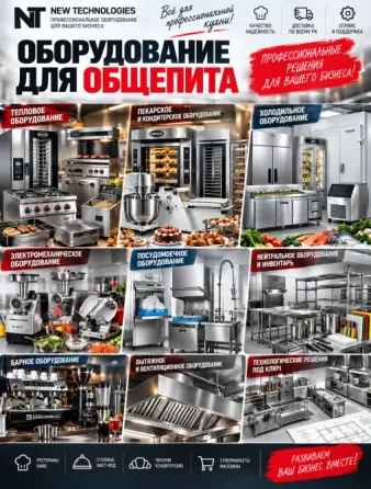 Оборудование для общественного питания