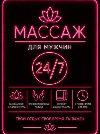 Массаж для мужчин 24/7, расслабление и снятие стресса, профессиональный подход, комфорт и дискреция, твой отдых, твое время, ты важен