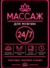 Ерлерге арналған массаж 24/7, релаксация және стресті жеңілдету, кәсіби көзқарас, жайлылық және құпиялылық, сенің демалысың, сенің уақытың, сен маңызд