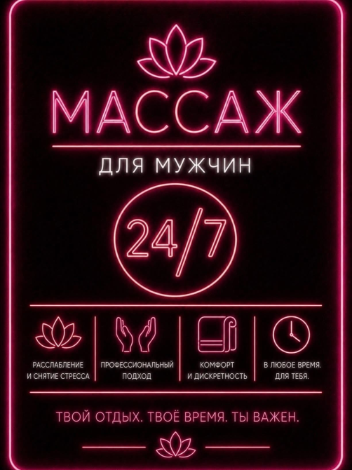 Массаж для мужчин 24/7, расслабление и снятие стресса, профессиональный подход, комфорт и дискреция, твой отдых, твое время, ты важен