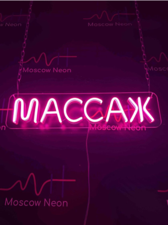 Неоновая вывеска с надписью 