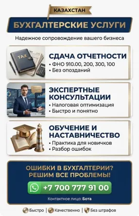 Бухгалтерские услуги в Казахстане