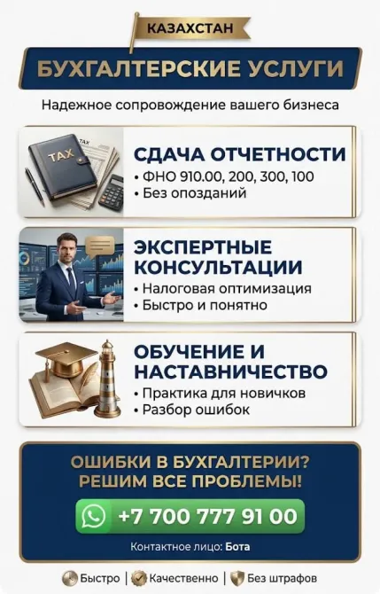 Бухгалтерские услуги в Казахстане