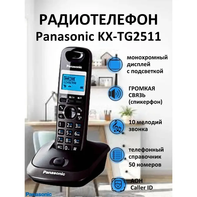 Радиотелефон Panasonic KX-TG2511 с монохромным дисплеем, поддержкой громкой связи, 10 мелодиями звонка и телефонным справочником на 50 номеров