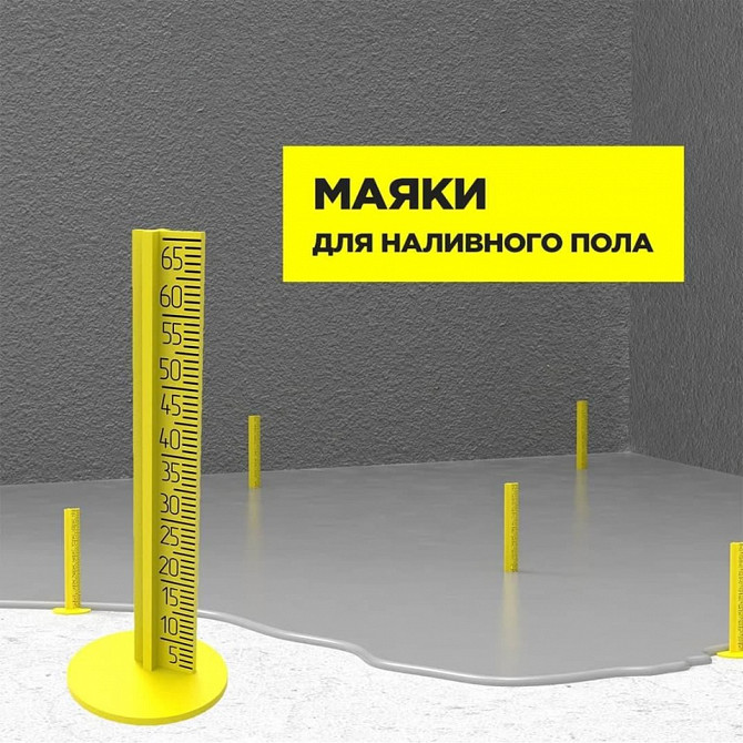 Продам Маяки для наливного пола новый Алматы - изображение 1