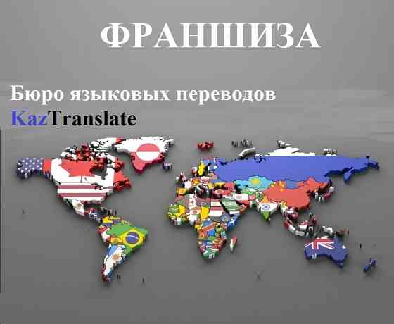 Франшиза – бюро языковых переводов KazTranslate! Астана (Нур-Султан)