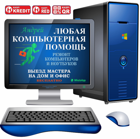 Компьютерная помощь Андрей, ремонт компьютеров и ноутбуков, выезд мастера на дом и в офис бесплатно