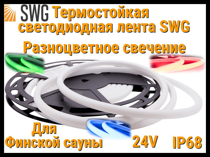 Термостойкая светодиодная лента SWG (RGB свечение, 5 м, 24V, 14 Вт/м, IP68) Алматы - сурет 1