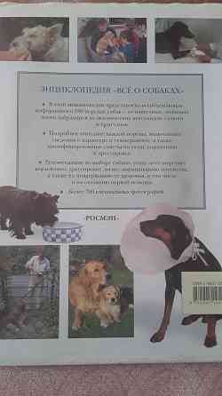 Продам большую энциклопедию для собак и с/х животных Өскемен
