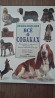 Продам большую энциклопедию для собак и с/х животных Өскемен