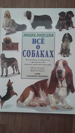 Продам большую энциклопедию для собак и с/х животных Усть-Каменогорск - изображение 1