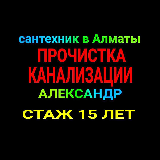 Сантехник Алматы Алматы - сурет 1