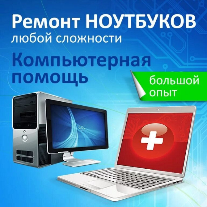 Ремонт компьютеров и ноутбуков Павлодар - изображение 1