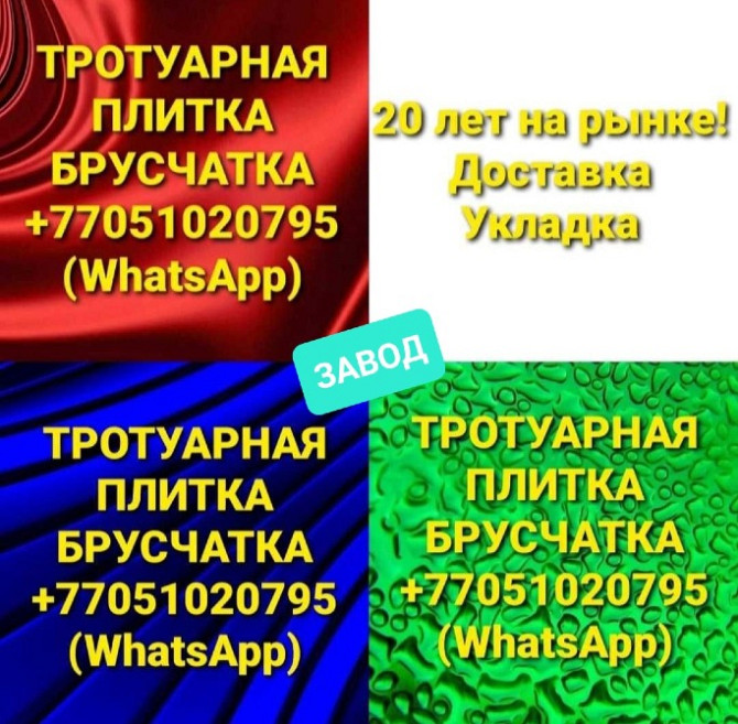 реклама тротуарной плитки с контактной информацией и предложением услуг