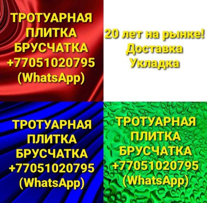 Тротуар плиткасы туралы ақпарат пен байланыс деректері көрсетілген жарнамалық баннер