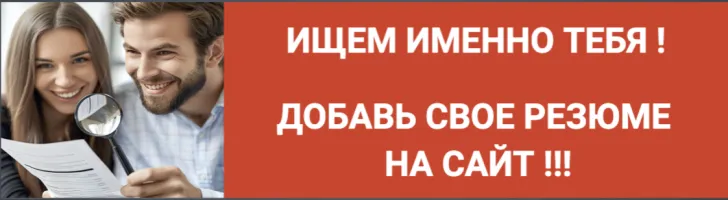Добавь резюме